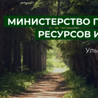 Минприроды Ульяновской области