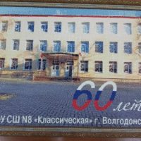 МБОУ СШ №8 "Классическая" г.Волгодонска