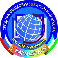 КАНАЛ - МОБУ СОШ им. С.М. Чугункина с.Кармаскалы