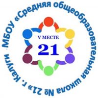 МБОУ СОШ №21 г.Калуги