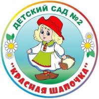 МБДОУ д/с №2 "Красная шапочка"