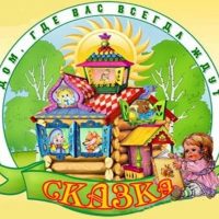 МДОУ детский сад «Сказка» р. п. Дергачи