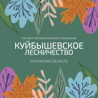 ГКУ КО "Куйбышевское лесничество"