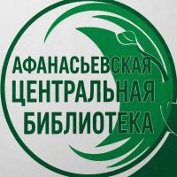 Афанасьевская центральная библиотека