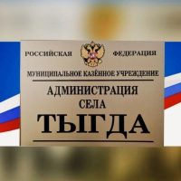 МКУ «Администрация села Тыгда»