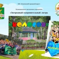 МАУ "ЗОЛ "Колосок"