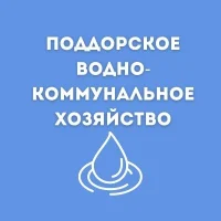 МУП Поддорское водно-коммунальное хозяйство