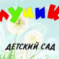 МБДОУ д/с №11 "Лучик" г.Петровска