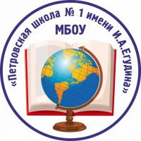 МБОУ "Петровская школа № 1 имени И.А. Егудина"