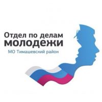 Отдел по делам молодежи МО Тимашевский район