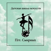 МБОУ ДО ДШИ пгт.Смирных