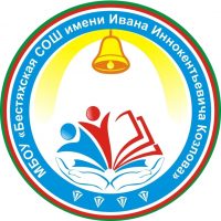 МБОУ «Бестяхская СОШ им. И.И. Козлова»