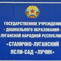 ГБДОУ ЛНР "ЯСЛИ-САД "ЛУЧИК"