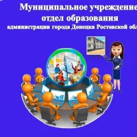 Отдел образования города Донецка РО