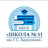 МБОУ "Школа №11 имени Г.С.Бересневой"