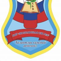 БОУ Полтавская СШ2