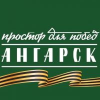 Ангарск.Официально|Новости округа