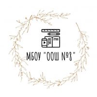 МБОУ "ООШ №8" г. Старый Оскол Белгородской области