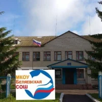 МКОУ "Беляевская СОШ" Конышевский район Курская область
