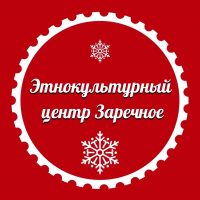 Этнокультурный центр Заречное