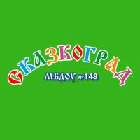 МБ ДОУ №148 СКАЗКОГРАД