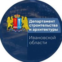 Департамент строительства и архитектуры Ивановской области