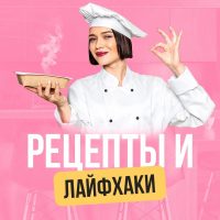 Рецепты и лайфхаки