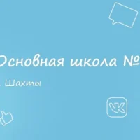 МБОУ ООШ №28 г.Шахты