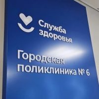 Поликлиника №6.Тюмень