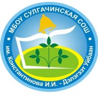 Муниципальное бюджетное общеобразовательное учреждение "Сулгачинская средняя школа им. Константинова И.И. - Дэлэгээт Уйбаан"