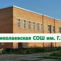 МБОУ Николаевская СОШ им. Г.Е. Кучерявого