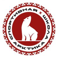 МАУДО "СШ "Арктика"