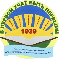 МОУ "Захаровская СОШ № 1"