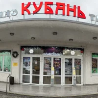 КИНОТЕАТР "КУБАНЬ"