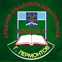МБОУ СОШ №5 г. Лермонтов