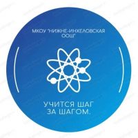 МКОУ «Нижне-Инхеловская ООШ»