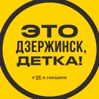 Это Дзержинск, детка!