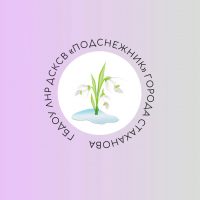 ГБДОУ ЛНР ДСКСВ "Подснежник" г. Стаханова