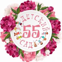МБДОУ детский сад №55