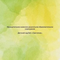 МКДОУ Детский сад №10 «Светлячок»