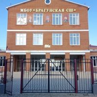 МБОУ "БРАГУНСКАЯ СШ"