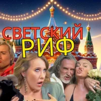 Светский Риф