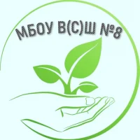 МБОУ В(С)Ш 8