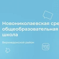 МБОУ Новониколаевская СОШ Верхнедонского района Ростовской области