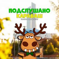 Подслушано Карабаш