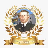 МБОУ СОШ № 13 имени И.Ф.Рулева МО Усть-Лабинский район
