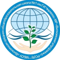 МБОУ "Вилюйская СОШ №1 им. Г.И. Чиряева"