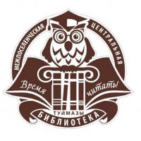 Межпоселенческая центральная библиотека Туймазинский район