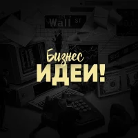 Бизнес Идеи!