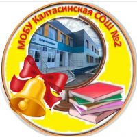 МОБУ Калтасинская СОШ№2